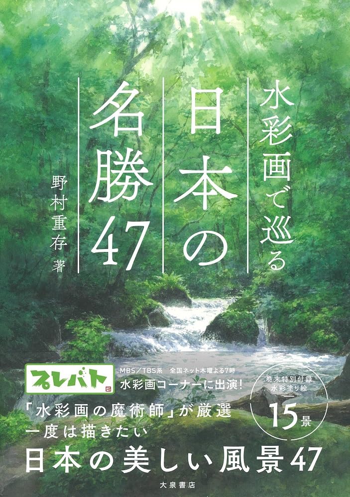 水彩画で巡る 日本の名勝47 | 野村重存 |本 | 通販 | Amazon